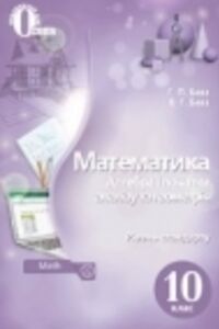 ГДЗ Математика 10 класс Г. П. Бевз, В. Г. Бевз 2018 Уровень стандарта